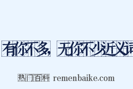 有你不多，无你不少近义词是什么意思的图片